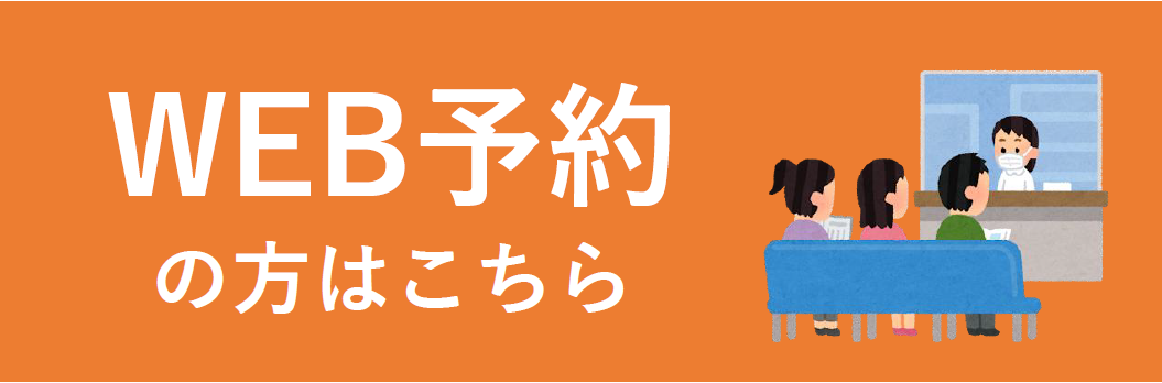 WEB予約はこちら
